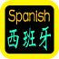 西班牙语全套基础教程